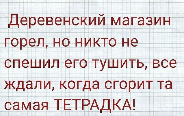 Деревенский магазин горел но никто не спешил его тушить все ждали когда сгорит та самая ТЕТРАДКА