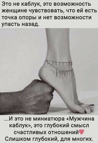 Это не каблук это возможность женщине чувствовать что ей есть точка опоры и нет возможности упасть назад И это не миниатюра Мужчина каблук это глубокий смысл СЧЭСТПИБЫХ ОТНОШЕНИЙ Спишкам глубокий для многих