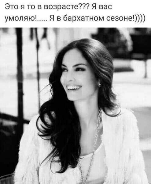 Это я то в возрасте Я вас умоляю Я в бархатном сезоне