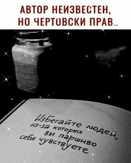 АВТОР НЕИЗВЕСТЕН НО ЧЕРТОВСКИ ПРАВ