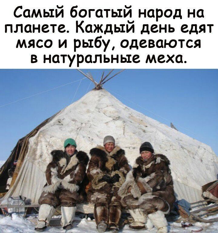 Самый богатый народ на планете Каждый день едят мясо и рыбу одеваются в натуральные меха __
