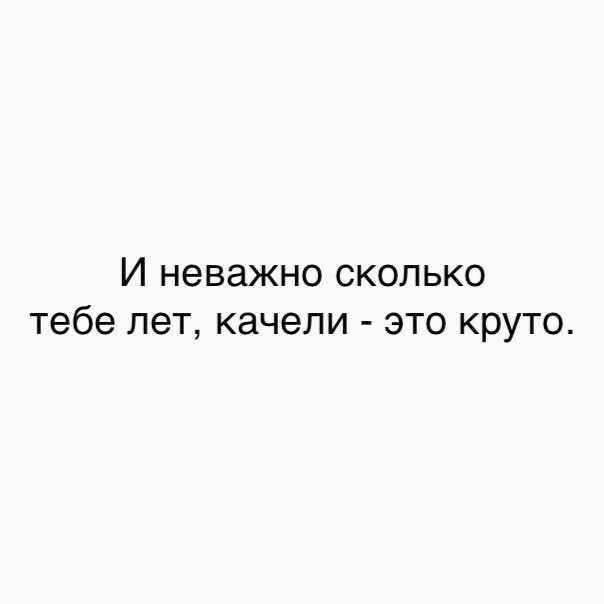 И неважно сколько тебе лет качели это круто