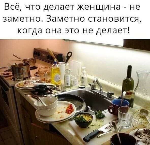 Всё что делает женщина не заметно Заметно становится когда она это не делает