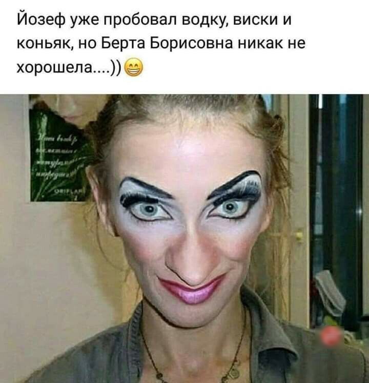 Йозеф уже пробовал водку виски и коньяк но Берта Борисовна никак не хорошелае