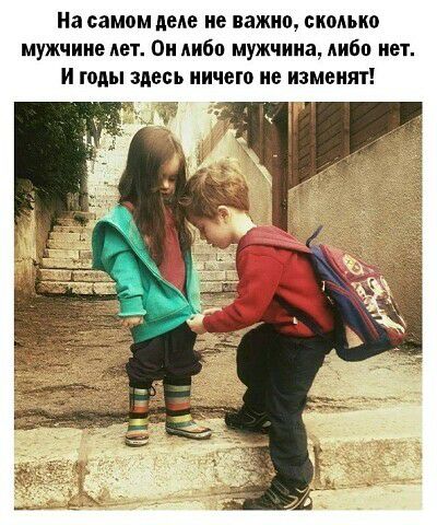 На самом дела не важно сколько мужчине лет Он либо мужчина либо нет И годы здесь ничего не изменят