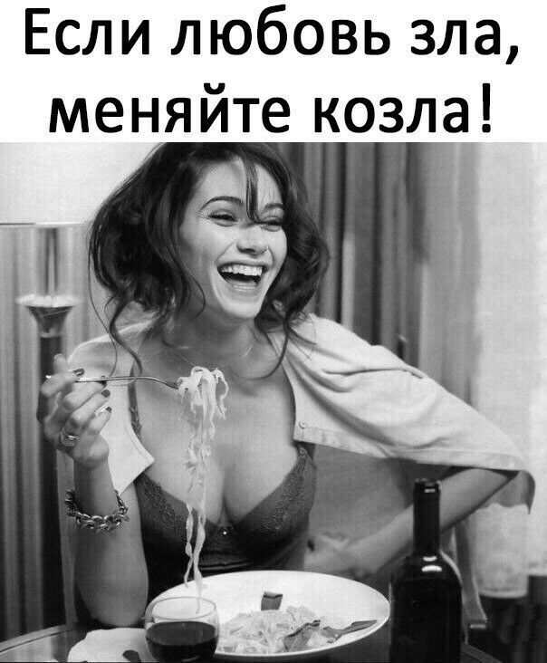 Если любовь зла меняйте козла