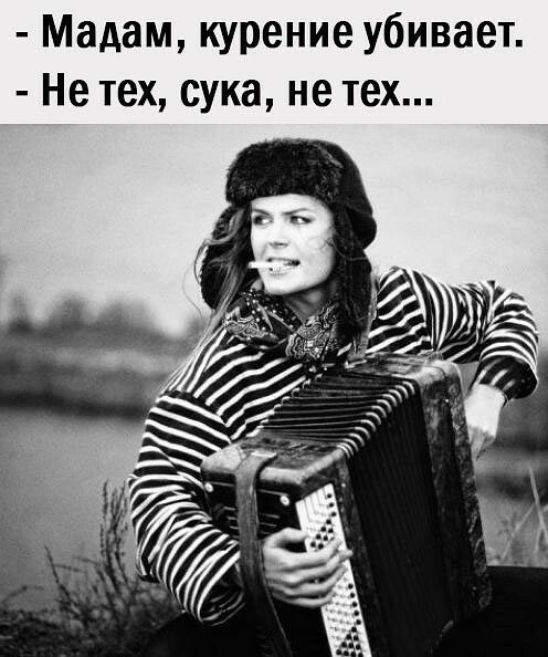 Мадам курение убивает Не тех сука не тех