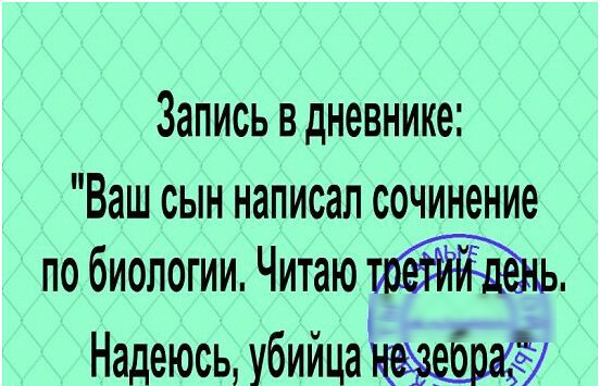 Запись в дневнике Ваш сын написал сочинение по биологии Читаю Надеюсь убийца