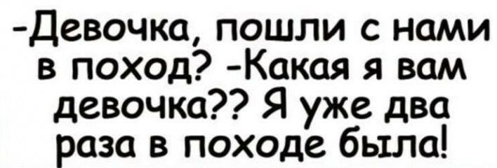 Девочка пошли с нами в поход Какая я вам девочка Я уже два раза в походе было