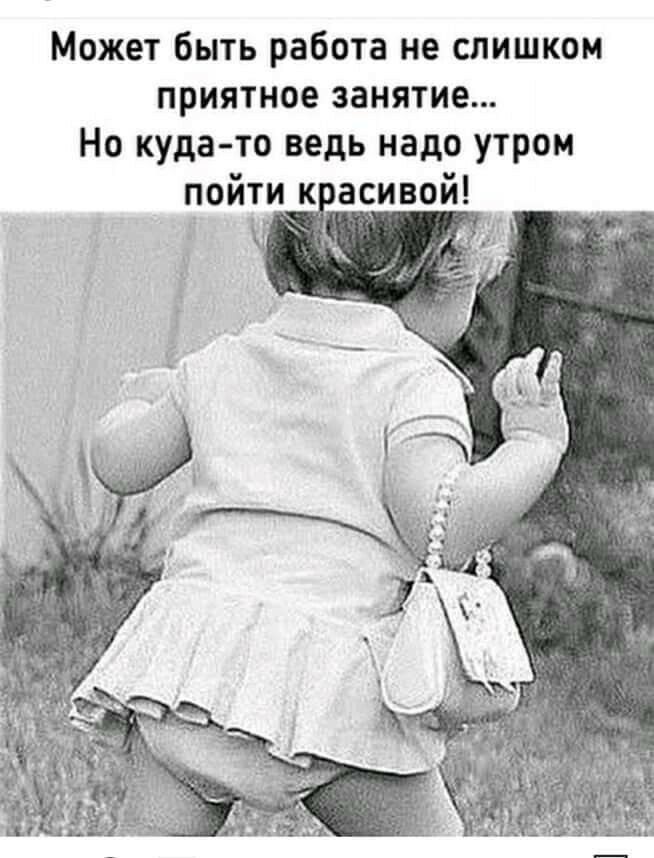 Может быть работа не слишком приятное занятие Но куда то ведь надо утром