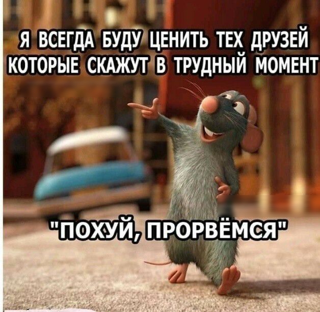 О Я ВСЕГДА БУДУ ЦЕНИТЬ ТЕХ дРУЗЕЙ КОТОРЫЕ СКАЖУТВ ТРУДНЫЙ МОМЕНТ