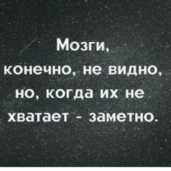 Мозги конечно не видно но когда их не хватает заметно