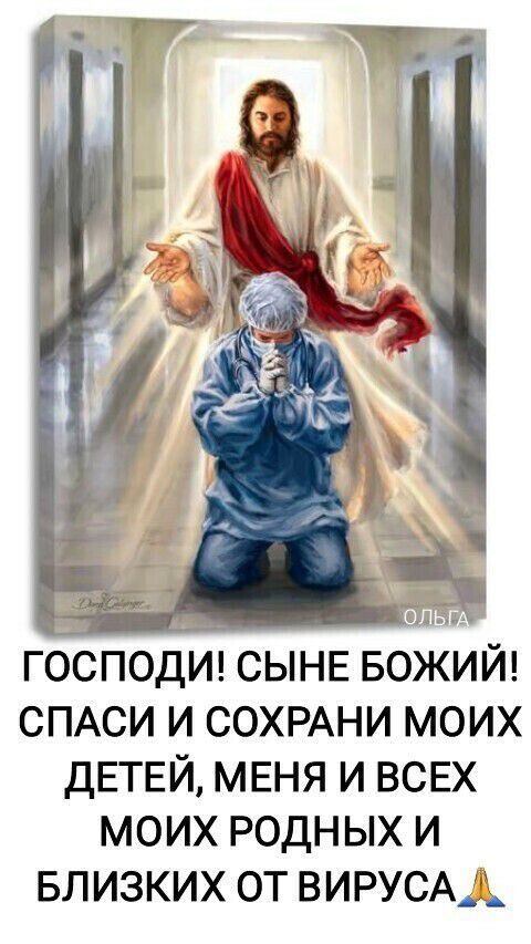 Ё А т ГОСПОДИ СЫНЕ БОЖИЙ СПАСИ И СОХРАНИ МОИХ ДЕТЕЙ МЕНЯ И ВСЕХ МОИХ РОДНЫХ И БЛИЗКИХ ОТ ВИРУСАД