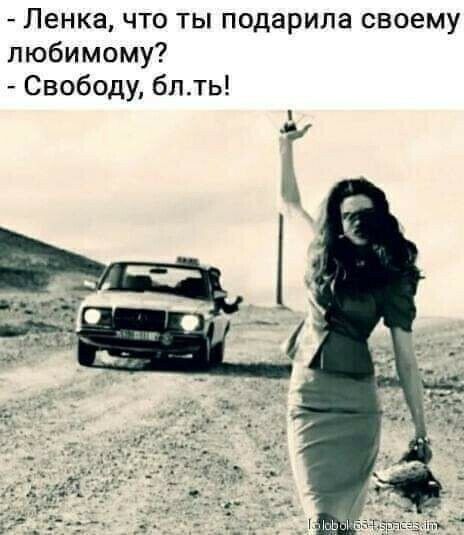 Ленка что ты подарила своему любимому Свободу бпть