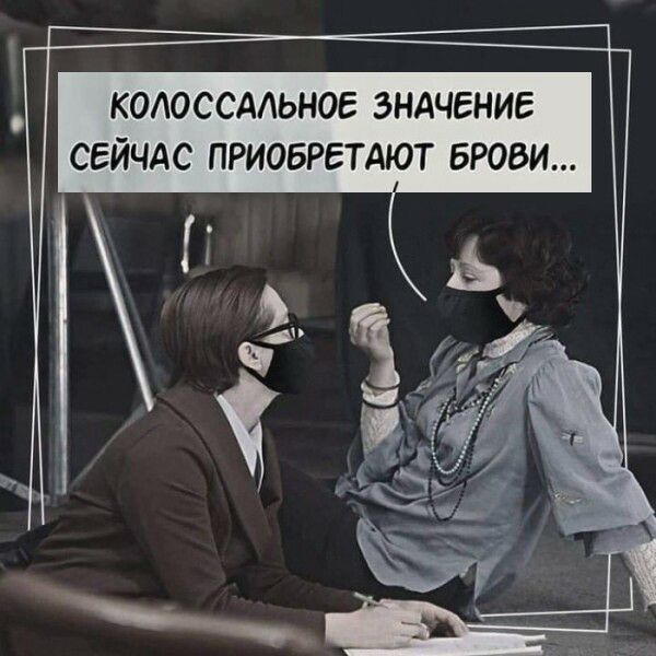 КОАОССААЬНОЕ ЗНАЧЕНИЕ СЕЙЧАС ПРИОБРЕТАЮТ БРОВИ
