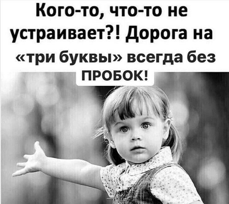 Кого то что то не устраивает дорога на три буквы всегда без ПРОБОК