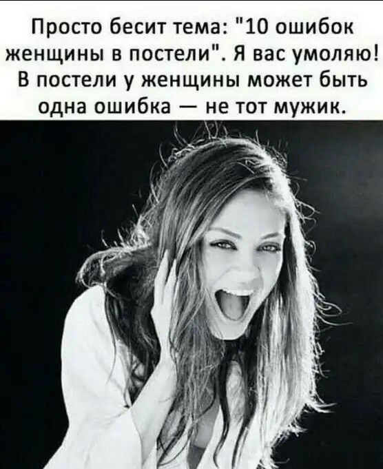Просто бесит тема 10 ошибок женщины в постели Я вас умоляю В постели у женщины может быть одна ошибка не тот мужик