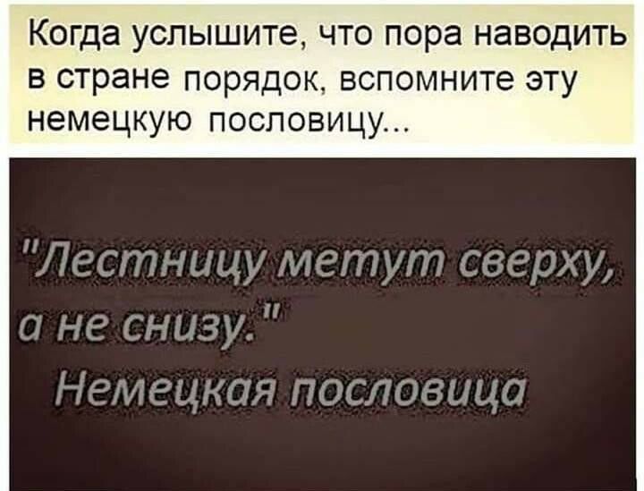 Когда услышите ЧТО пора НЗВОДИТЬ В стране ПОРЯДОК вспомните ЭТУ НЭМЭЦКУЮ ПОСПОВИЦУ