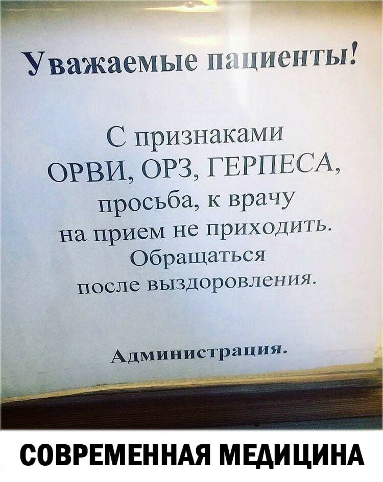 Уважаемые щиенты С признаками ОРВИ ОРЗ ГЕРПЕСА просьба к врачу на ПРИЁМ НС ПРИХОДИТЬ Обращаться после ВЬ13Д0р0ВЛСН ИЯ Адмииистрация __ СОВРЕМЕННАЯ МЕДИЦИНА