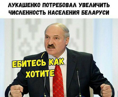 ЛУКАШЕНКО ПОТРЕБОВАЛ УВЕЛИЧИТЬ ЧИСЛЕННОСТЬ НАСЕЛЕНИЯ БЕЛАРУСИ