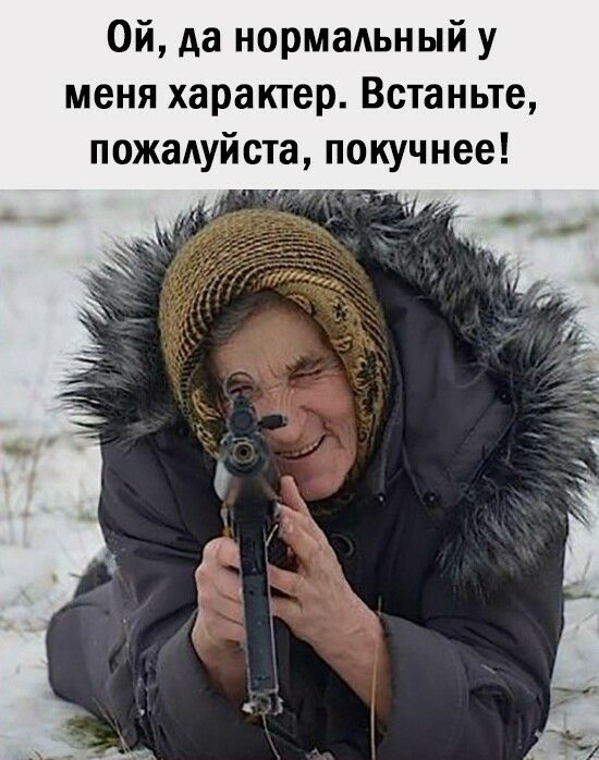 Ой да нормальный у меня характер Встаньте пожалуйста покучнее