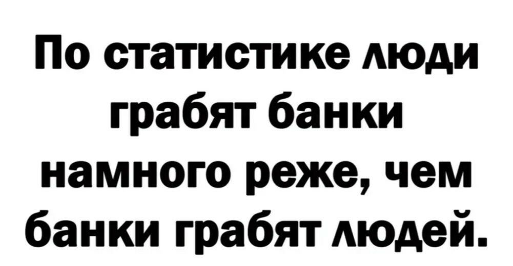 По статистике АЮАИ грабят банки намного реже чем банки грабят Аюдей