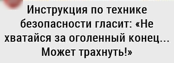 Инструкция по технике безопасности гласит Не хватайся за оголенный конец Может трахнуть