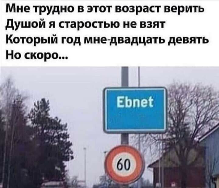 Мне трудно в этот возраст верить душой я старостью не взят Который год мне двадцать девять Но скоро