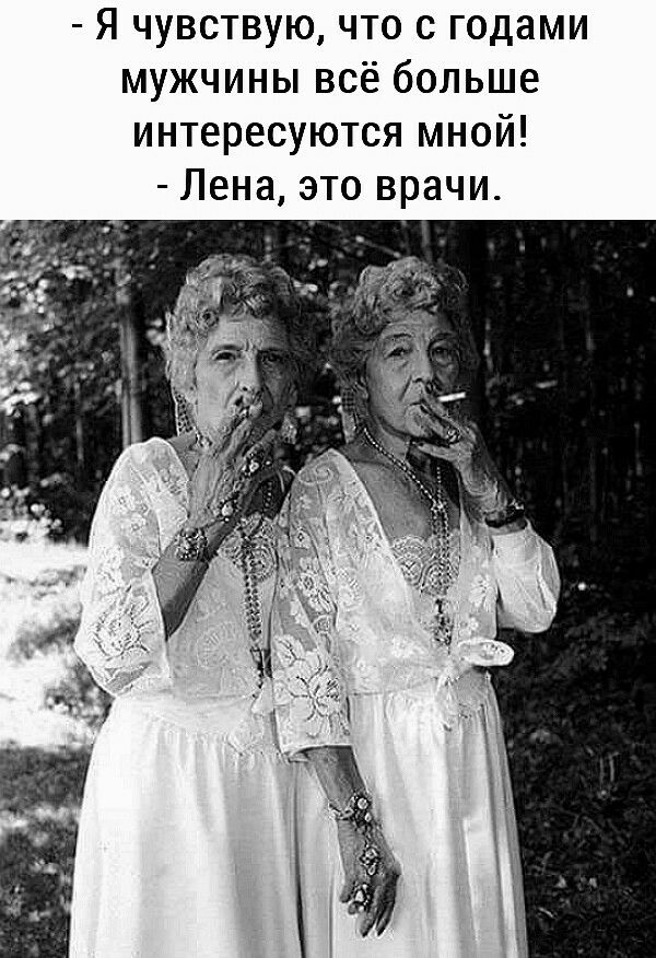 Я чувствую что с годами мужчины всё больше интересуются мной Лена это врачи