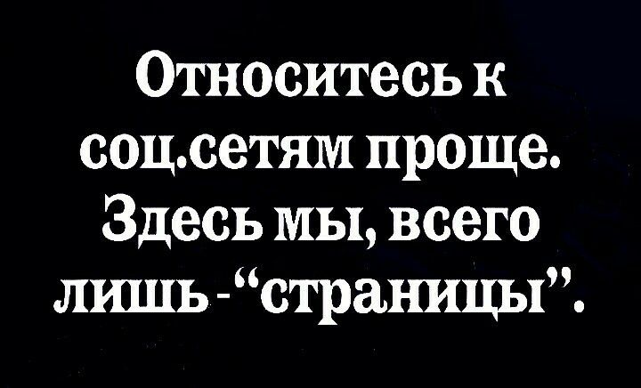 Относитесь к соцсетям проще Здесь МЫ всего лишь страницы