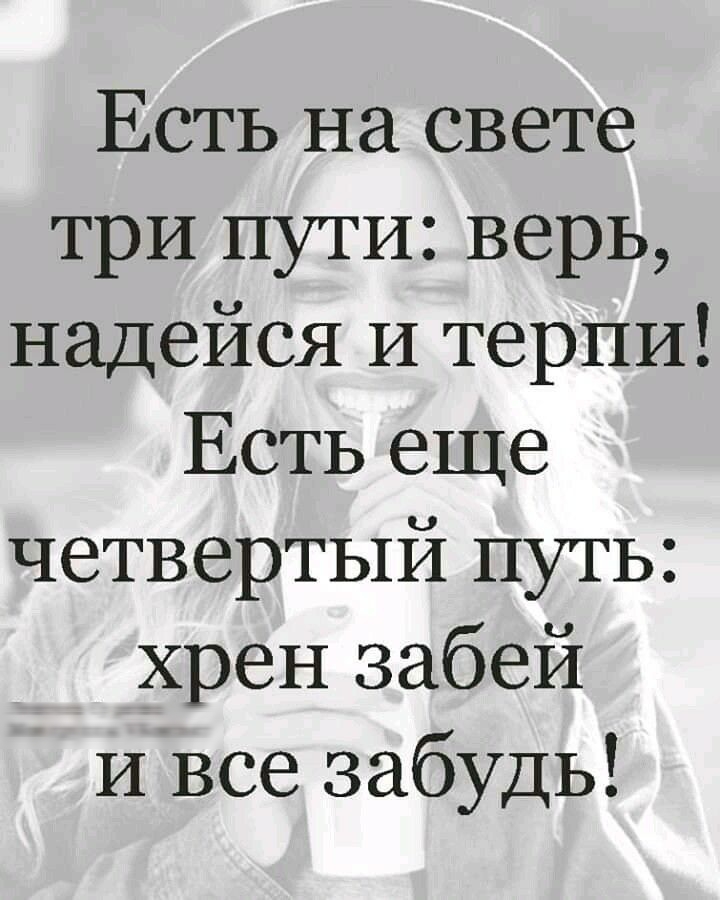 Есть на свете три пути верь надейся и терпи есть еще четвертый. Есть на свете три пути верь. Есть на свете 3 пути верь надейся. Забей хрен.