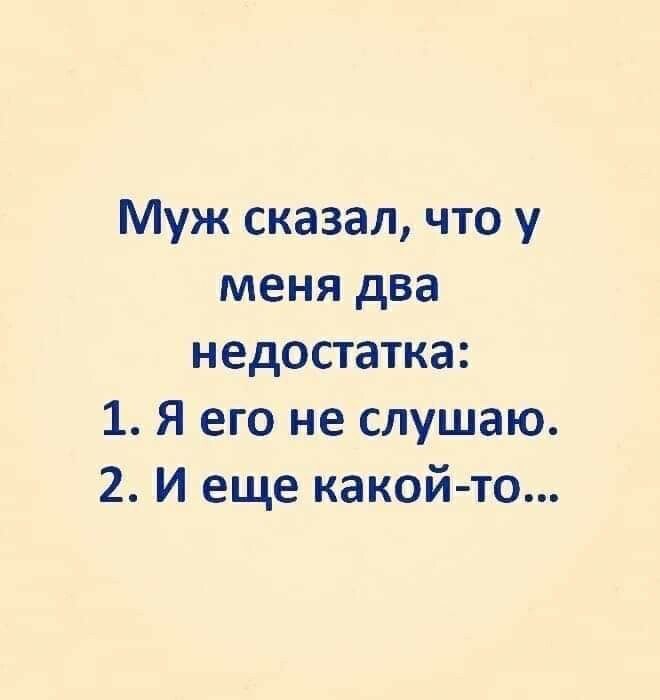 Муж сказал что у меня два недостатка 1 Я его не слушаю 2 И еще какой то