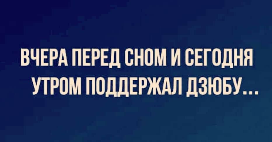ВЧЕРА ПЕРЕД ВНОМ И СЕГОДНЯ УТРПМ ПОДДЕРЖАЛ ДЗЮБУ