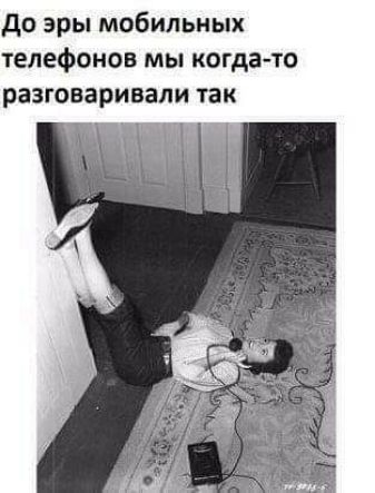 до эры мобильных телефонов мы когдато разговаривали так