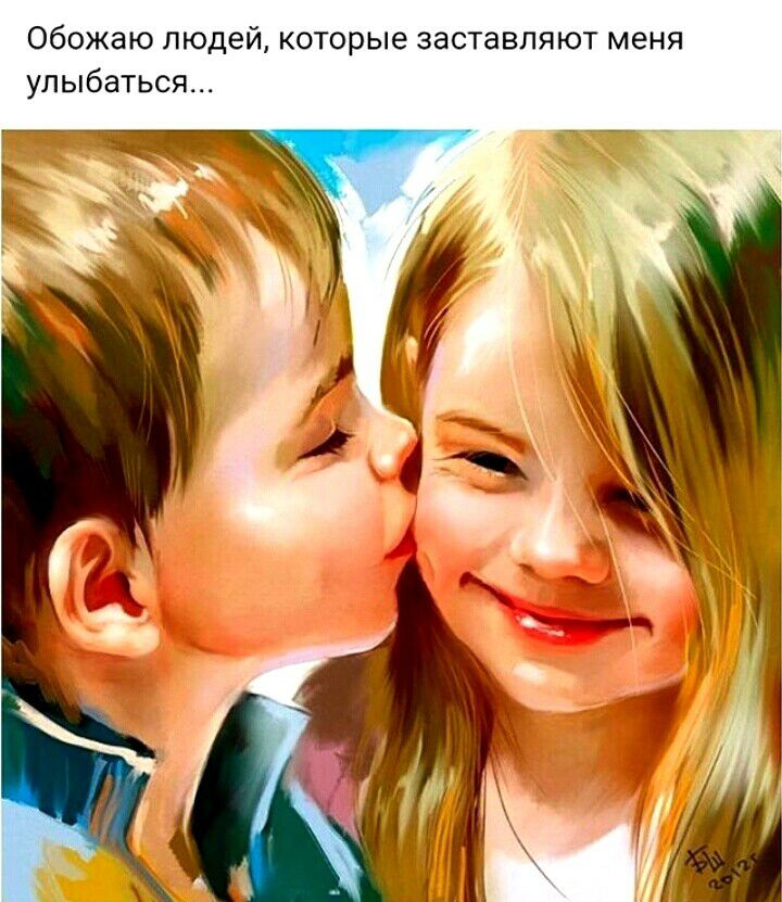 Обожаю людей которые заставляют меня улыбаться