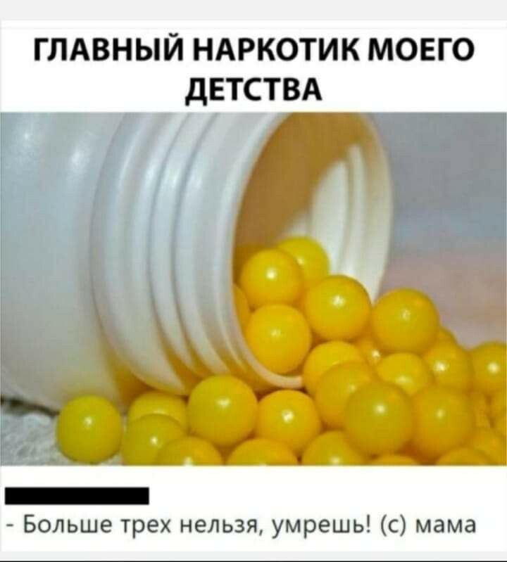 ГЛАВНЫЙ НАРКОТИК МОЕГО ДЕТСТВА _ Больше трех нельзя умрешь с мама