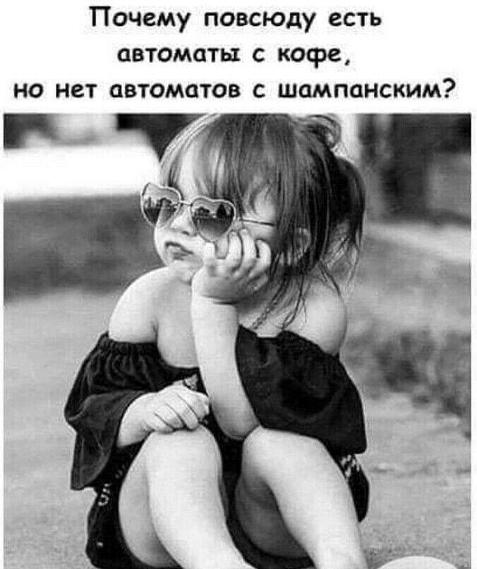 Почему повсюду есть автоматы с кофе но нет автоматов с шампанским