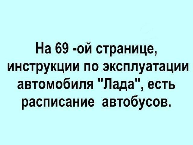 На 69 ой странице инструкции по эксплуатации автомобиля Лада есть расписание автобусов
