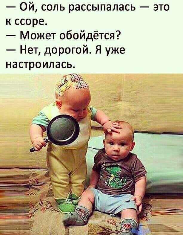 Ой соль рассыпалась это к ссоре Может обойдётся Нет дорогой Я уже настроилась
