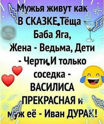 ужья живут как СКАЗКБТЁЩЗ г Баба Яга Жена Ведьма детЙ Черти только соседка За ВАСИЛИСА ПРЕКРАСНАЯ и дж её Иван ДУРАК