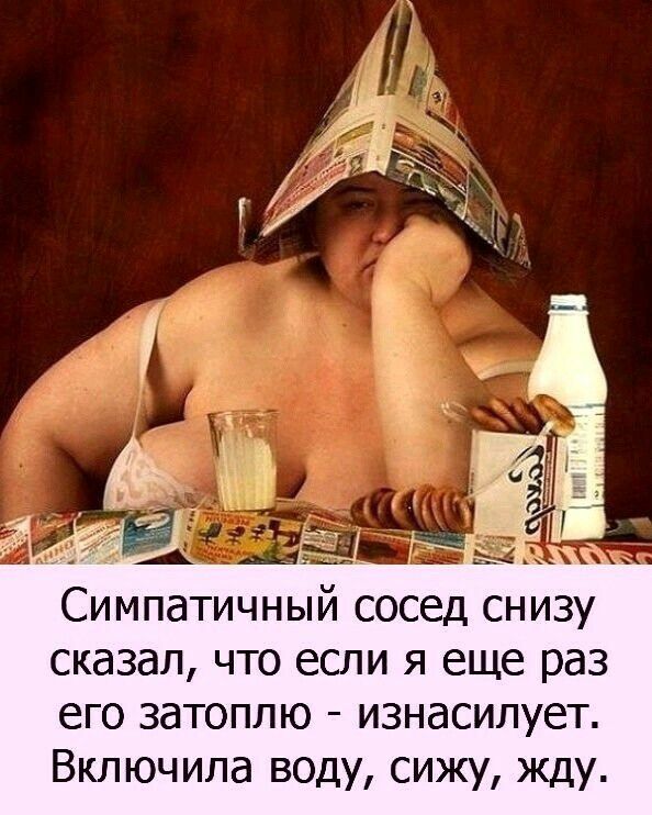 Аид ЁЗЦ ч Симпатичный сосед снизу сказал что если я еще раз его затоплю изнасилует Включипа воду сижу жду