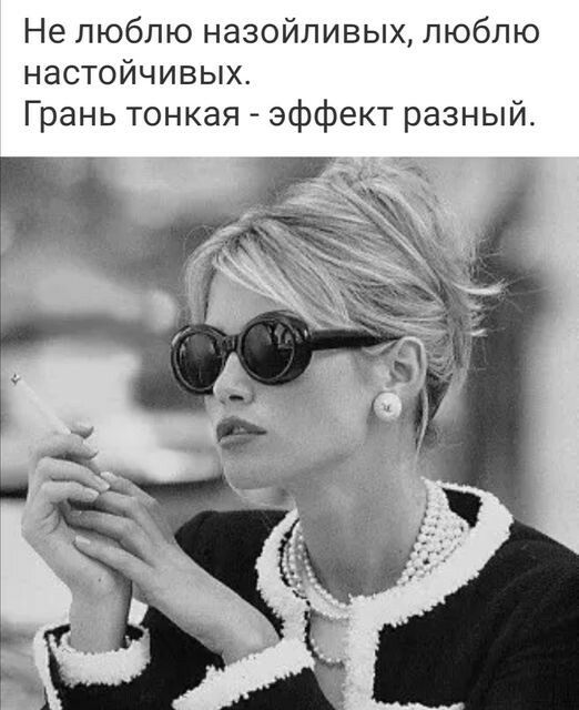 Не люблю назойливых люблю настойчивых Грань тонкая эффект разный