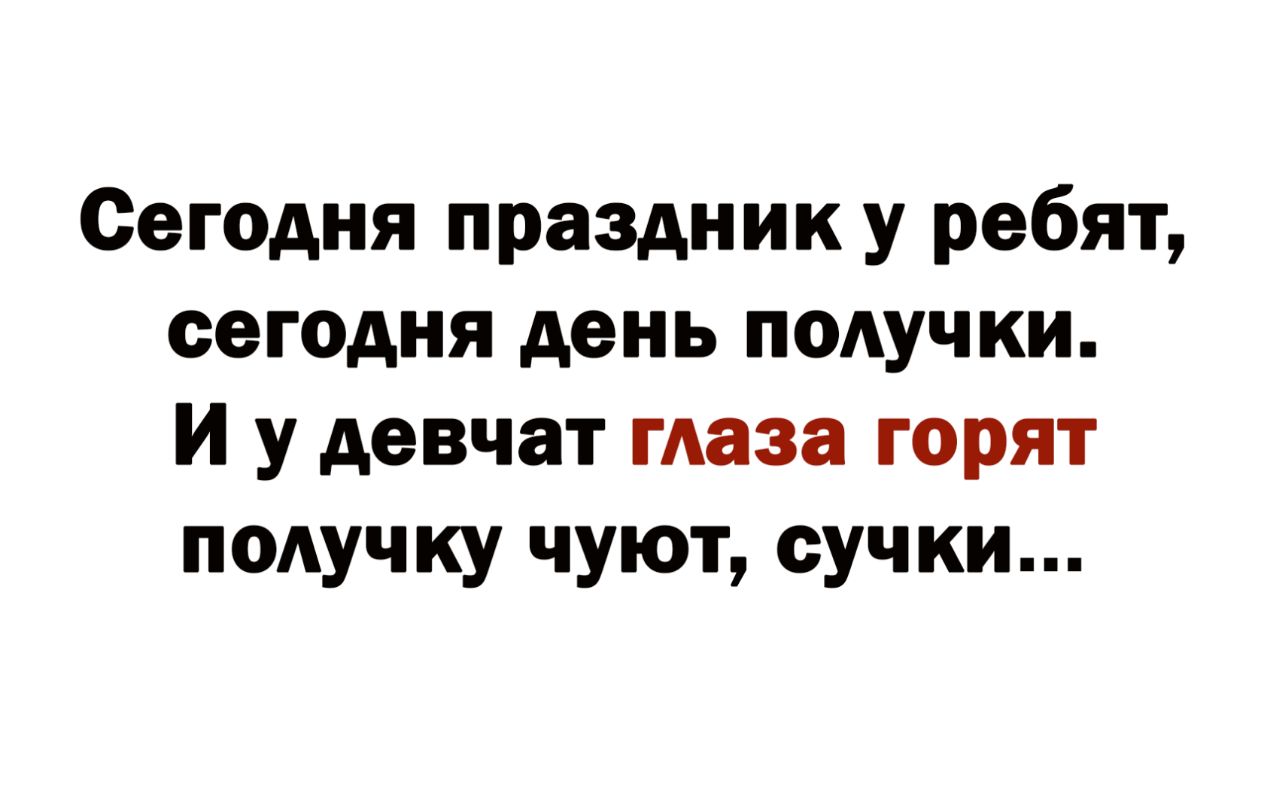 Сегодня праздник у ребят сегодня день подучки И у девчат маза горят подучку чуют сучки