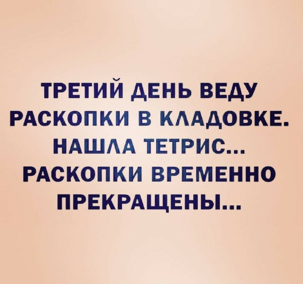 ТРЕТИЙ дЕНЬ ВЕдУ РАСКОПКИ в кмдовкв НАША тетрис РАСКОПКИ временно ПРЕКРАЩЕНЫ