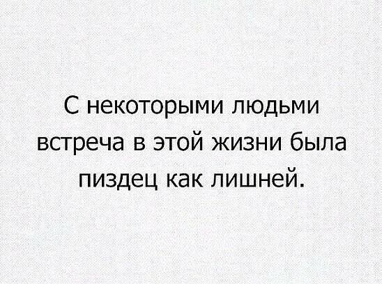С некоторыми людьми встреча в этой жизни была пиздец как лишней