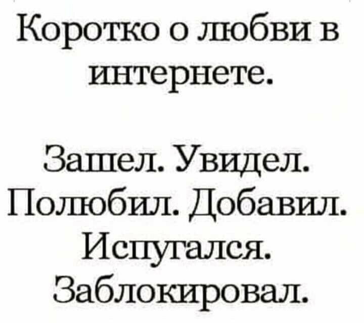 Коротко о любви в интернете Зашел Увидел Полюбил Добавил Испугался Заблокировал