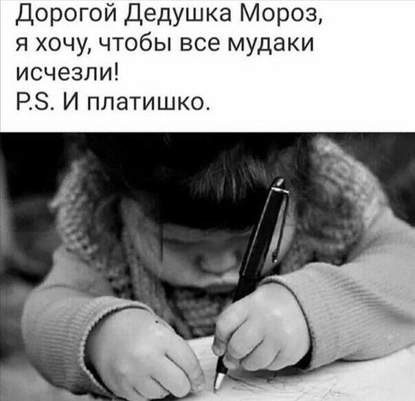 Дорогой Дедушка Мороз я хочу чтобы все мудаки исчезли РЗ И платишко