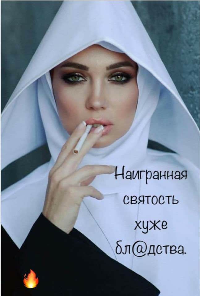 Наигранная святость хуже блдотва_