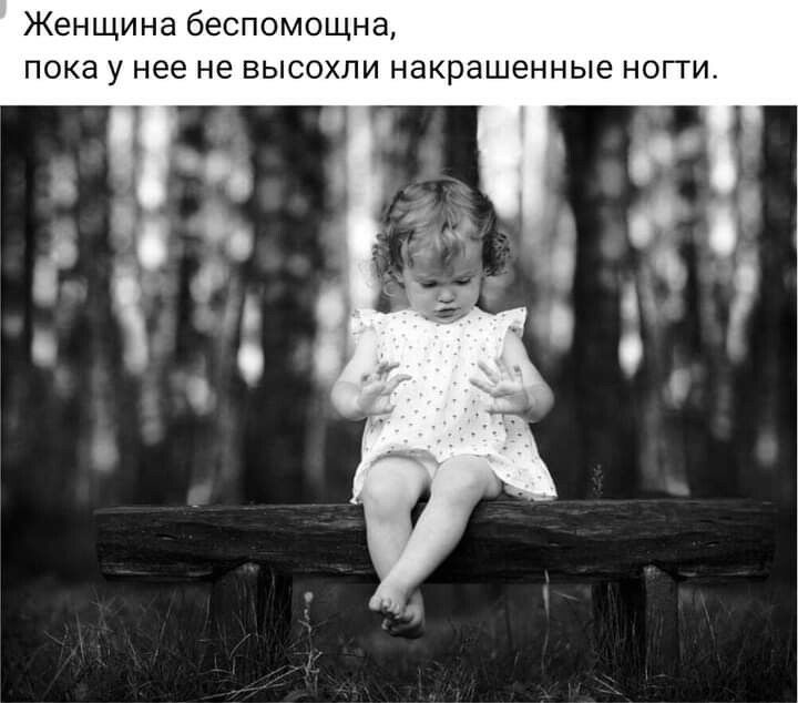Женщина беспомощна пока у нее не высохли накрашенные ногти