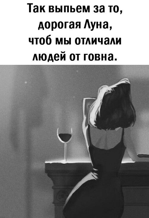 Так выпьем за то дорогая Ауна чтоб мы отдичади людей от говна